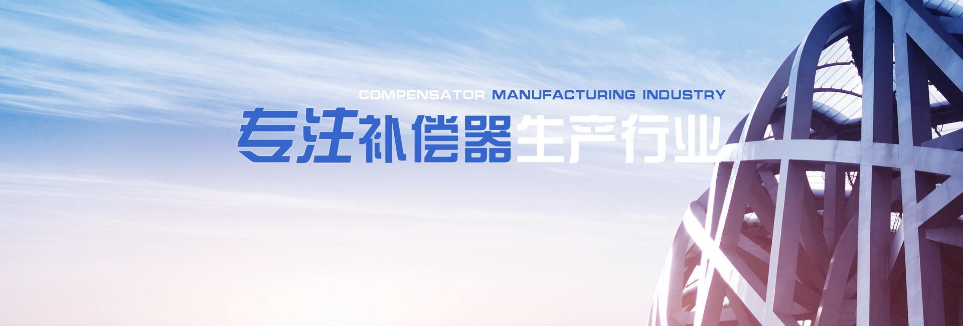 球型補(bǔ)償器